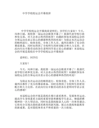 中学学校校运会开幕致辞