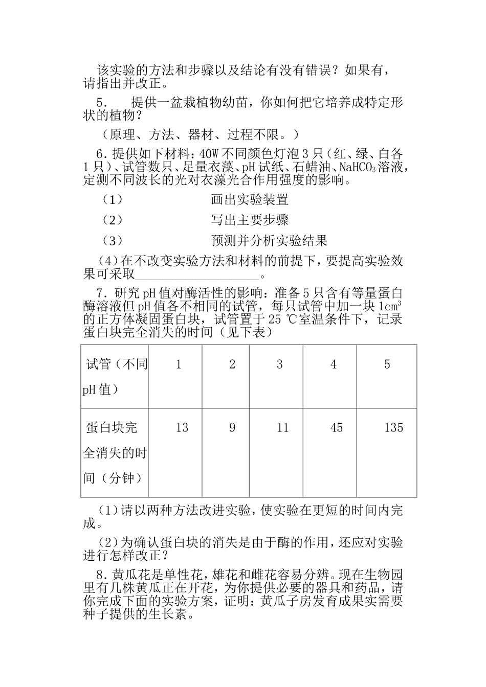 一组生物学实验设计题_第2页