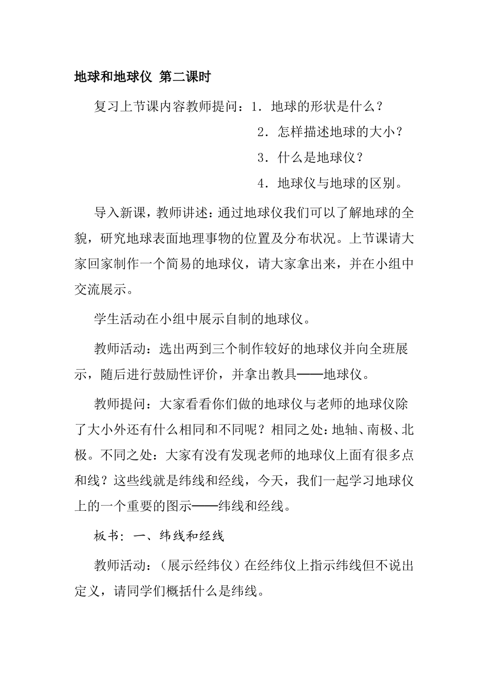 地球和地球仪 第二课时 教学设计_第1页