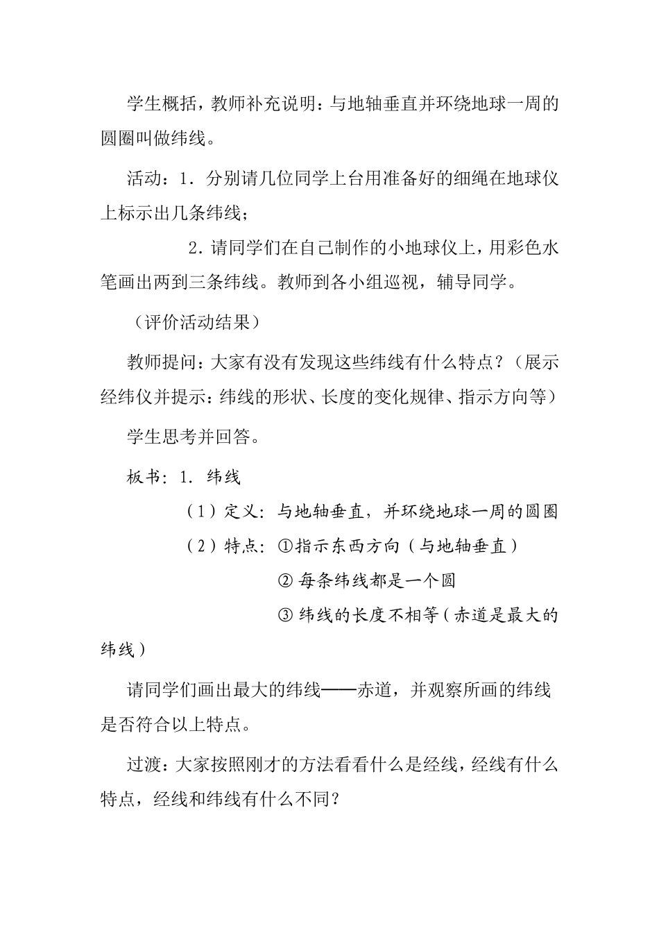 地球和地球仪 第二课时 教学设计_第2页