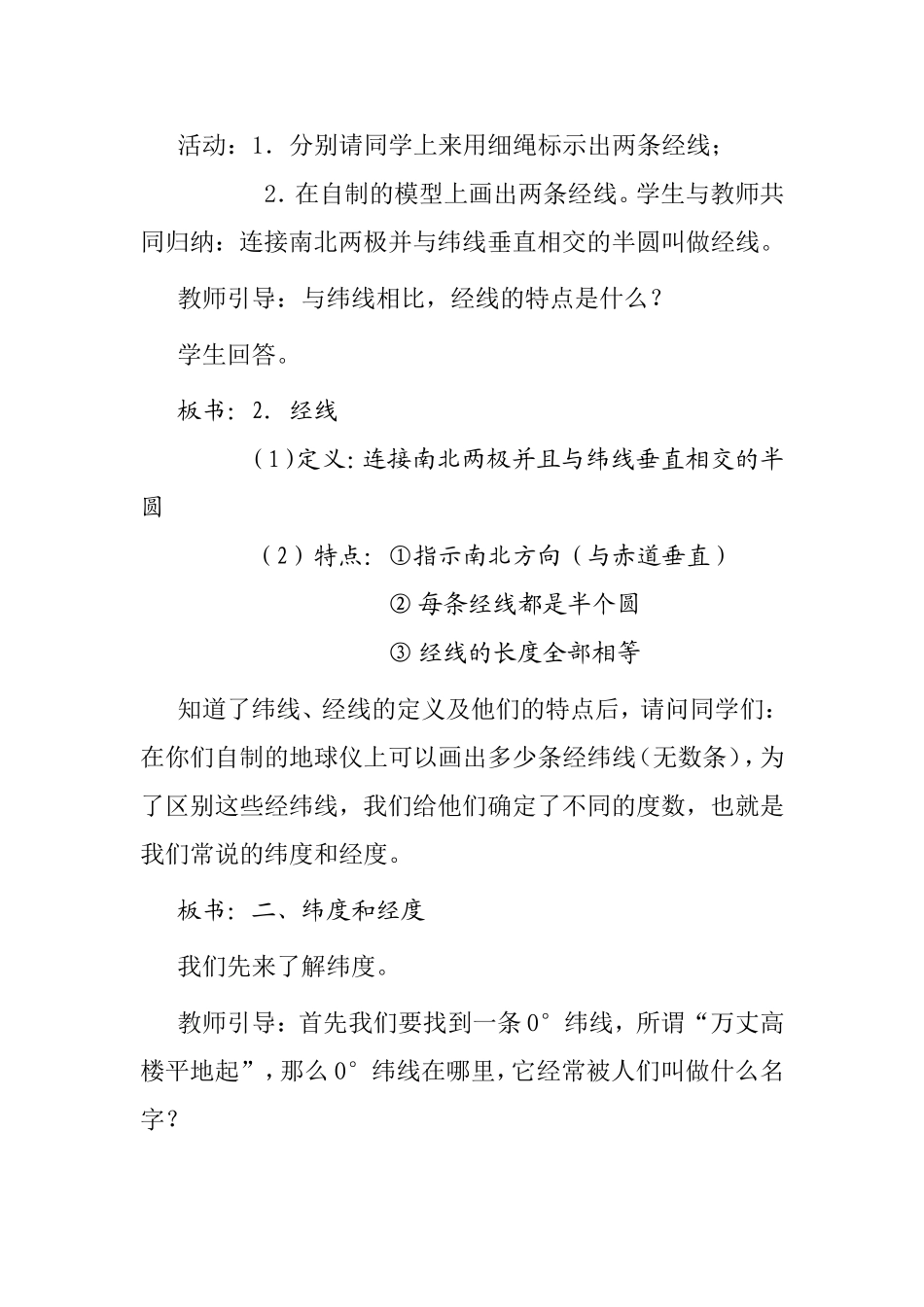 地球和地球仪 第二课时 教学设计_第3页