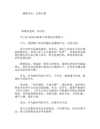 遵规守纪，完善自我 国旗下发言