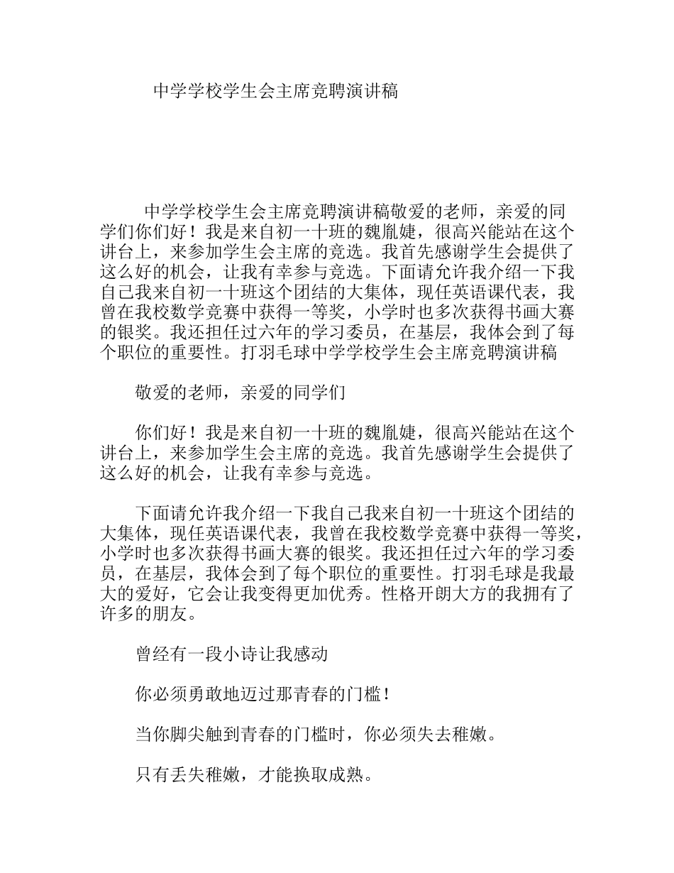 中学学校学生会主席竞聘演讲稿_第1页