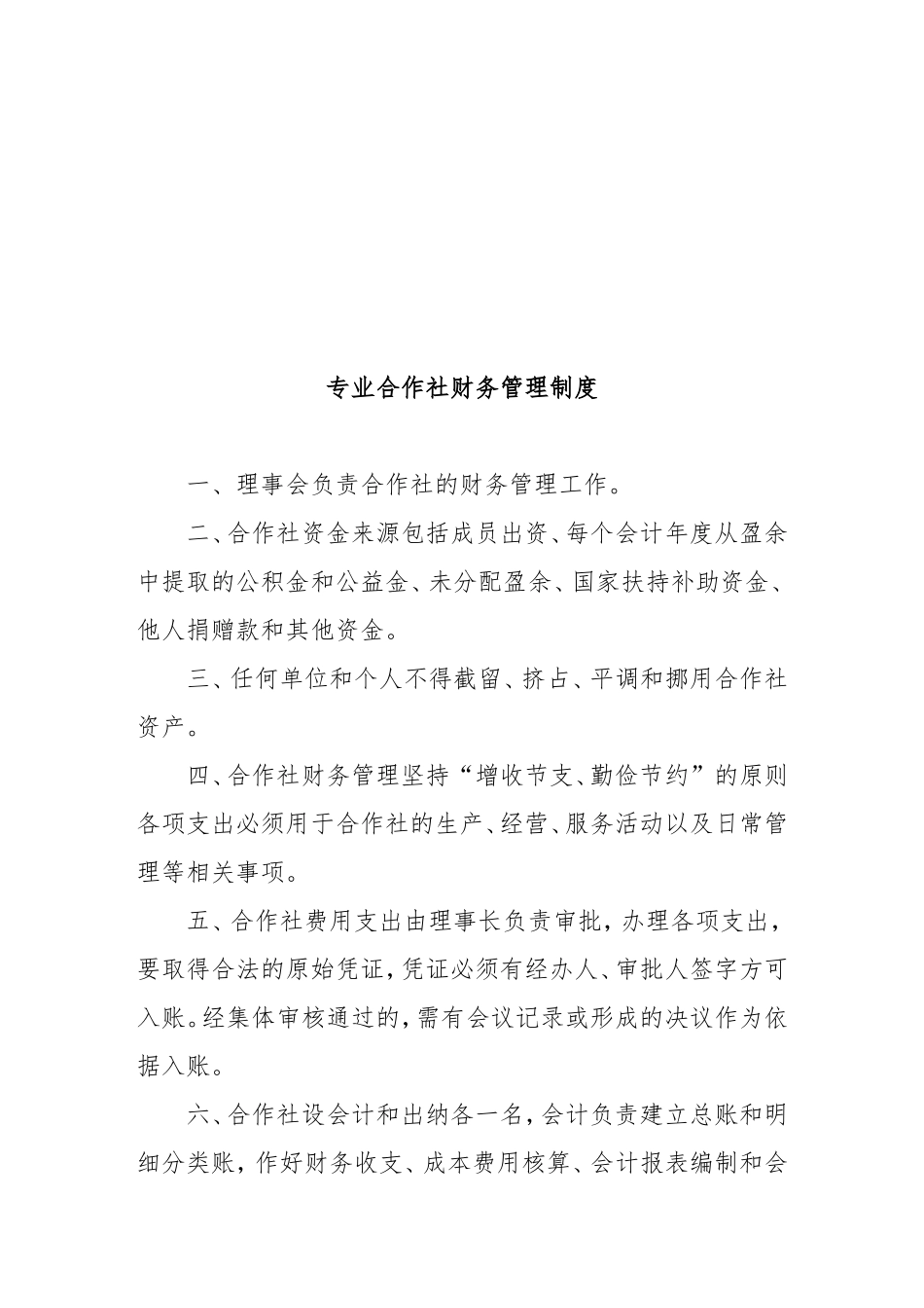 专业合作社理事会职责_第3页