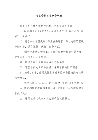专业合作社理事会职责