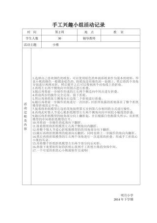 小熊纸船等手工兴趣小组活动记录