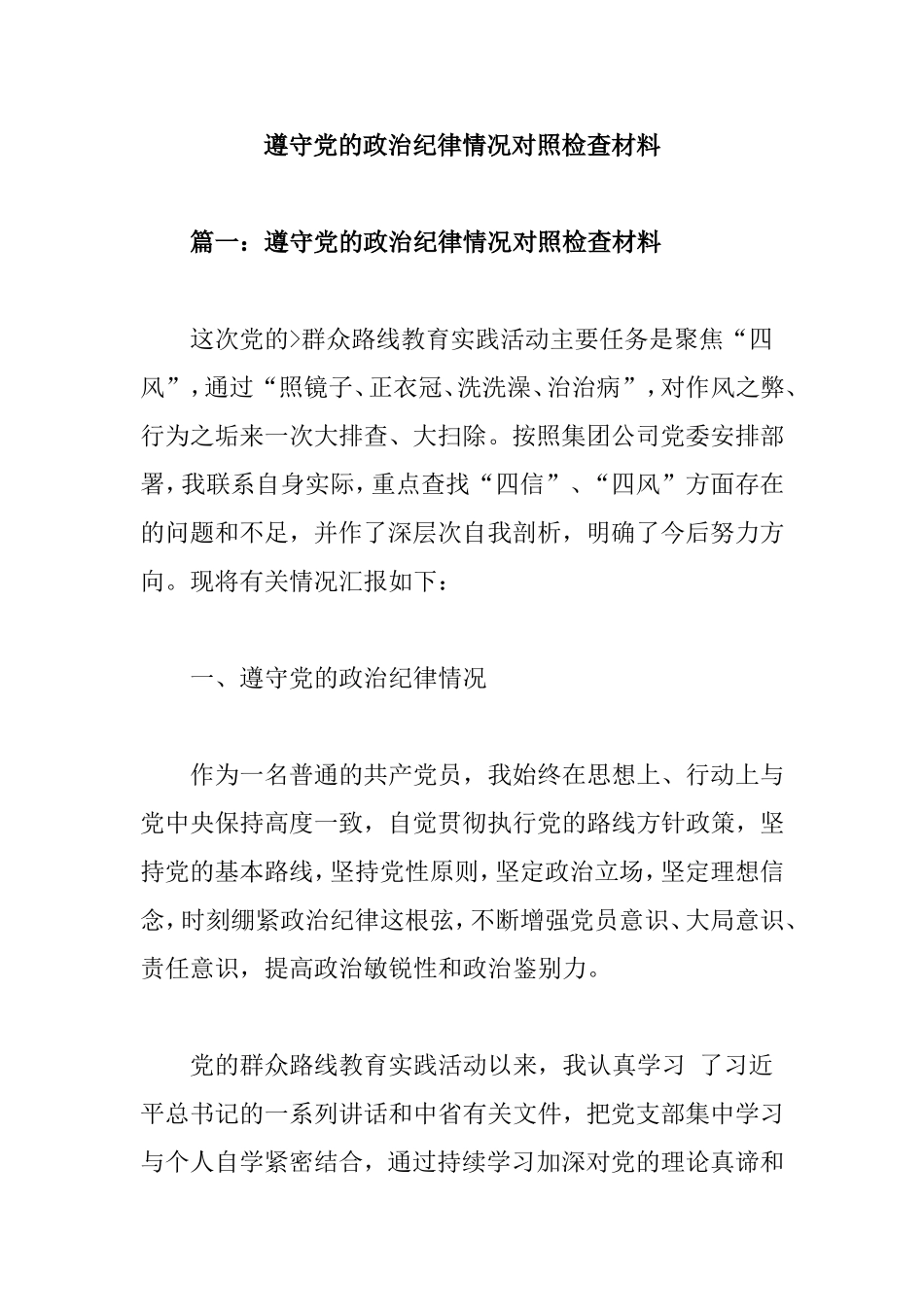 遵守党的政治纪律情况对照检查材料_第1页