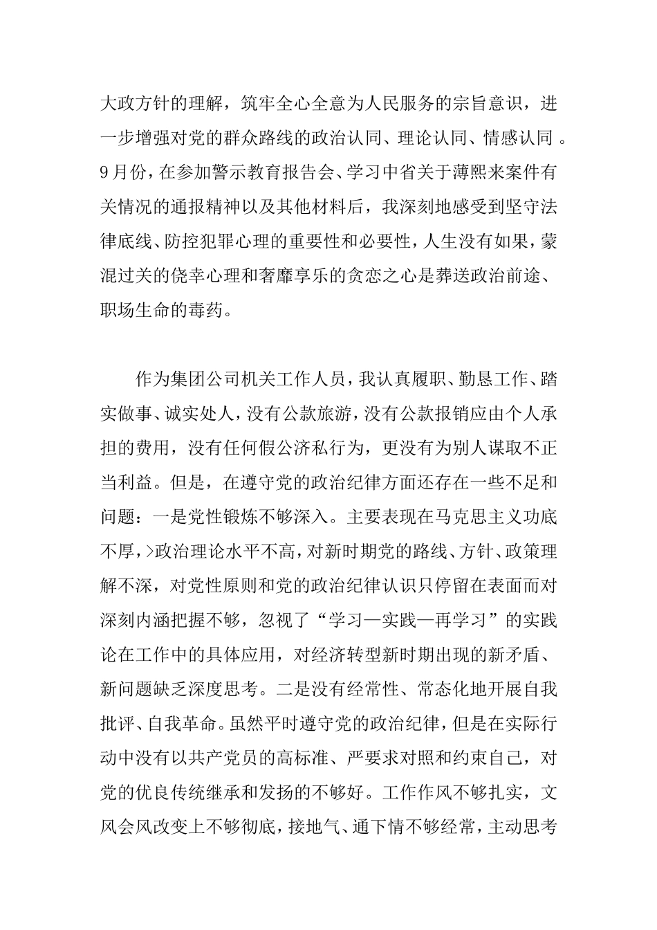 遵守党的政治纪律情况对照检查材料_第2页