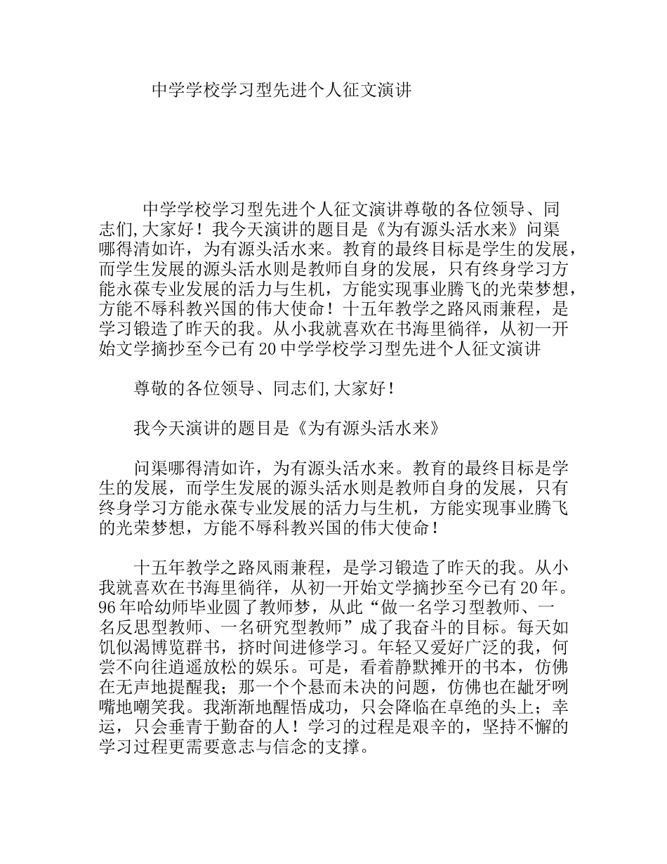 中学学校学习型先进个人征文演讲_第1页