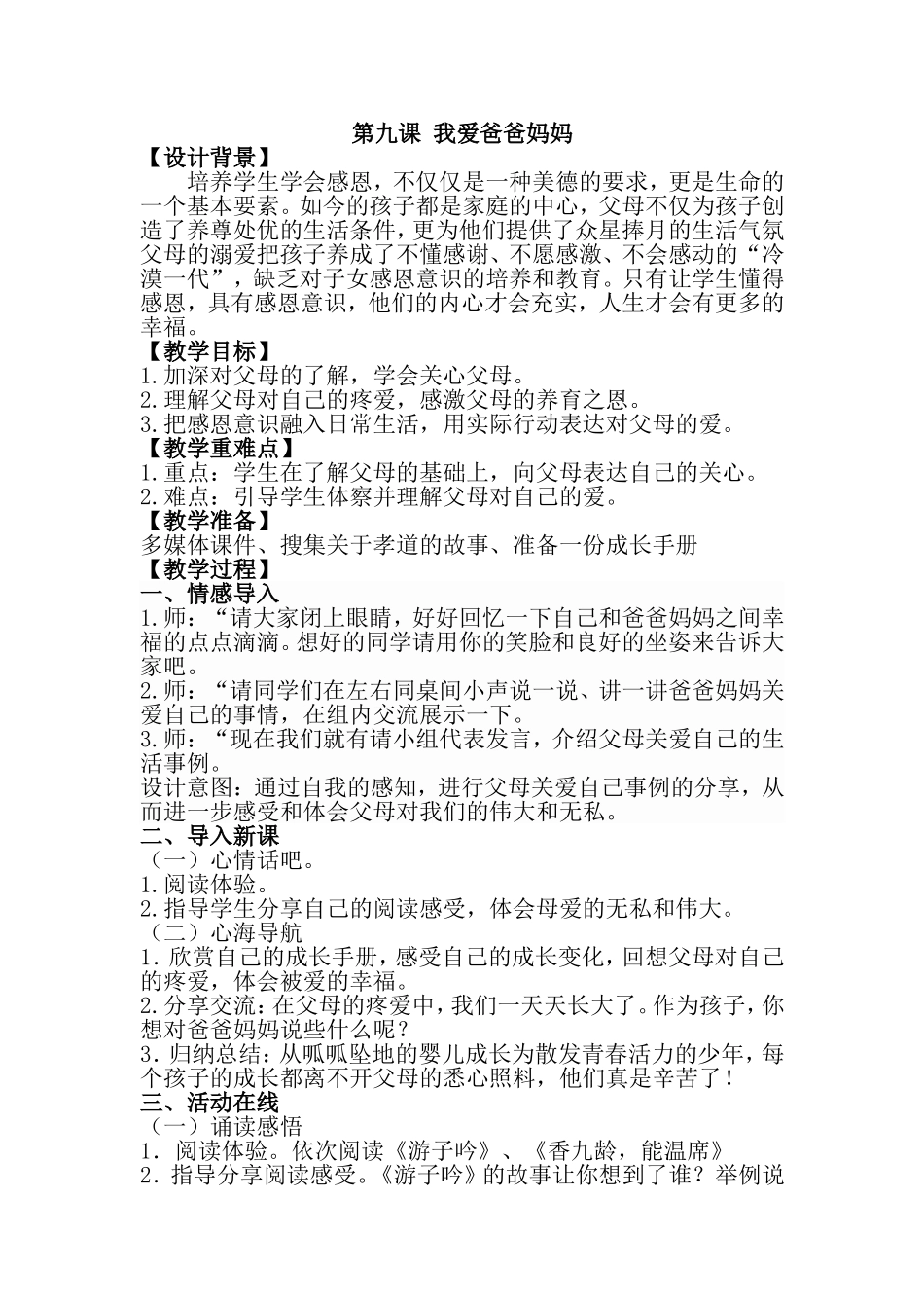 第九课 我爱爸爸妈妈 第十课 勇敢与逞强 我坚持我成功教学设计_第1页