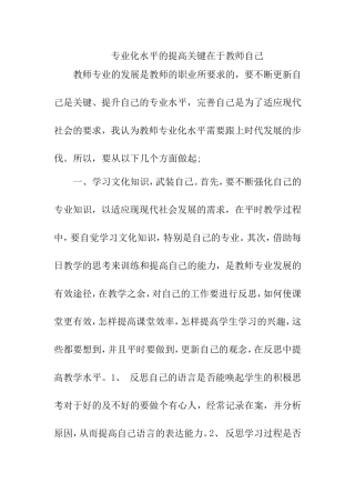 专业化水平的提高关键在于教师自己