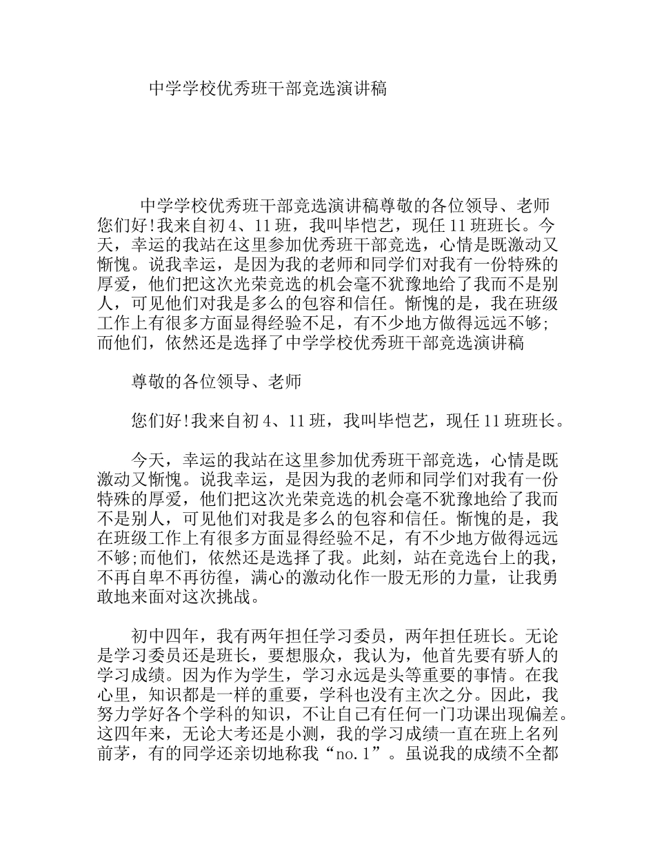 中学学校优秀班干部竞选演讲稿_第1页