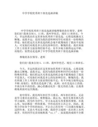 中学学校优秀班干部竞选演讲稿