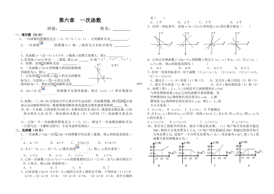 第六章一次函数测试练习题_第1页