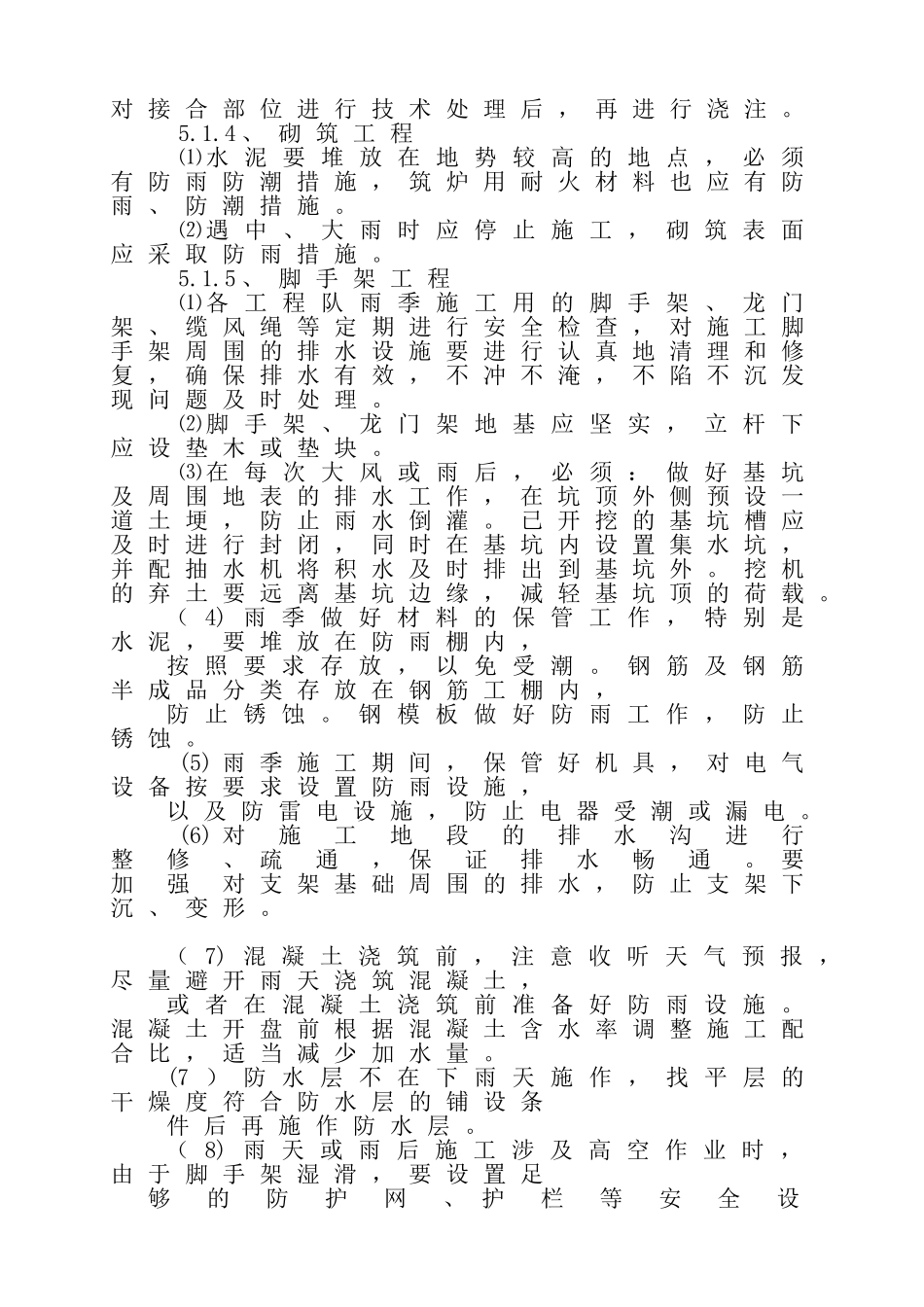 雨季施工专项施工方案_第3页