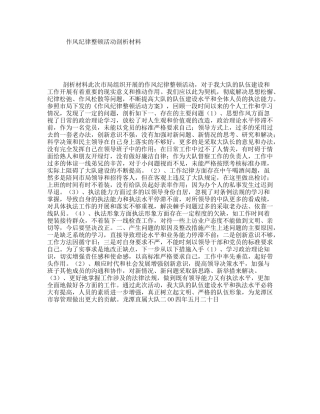 作风纪律整顿活动剖析材料