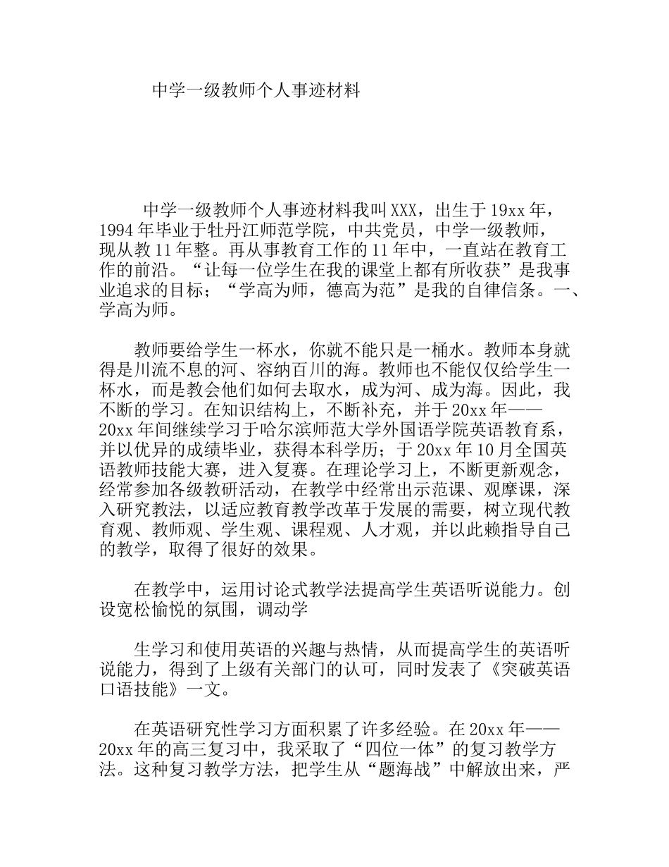 中学一级教师个人事迹材料_第1页
