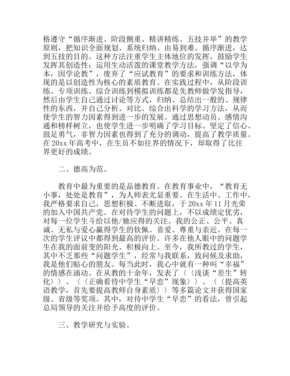 中学一级教师个人事迹材料_第2页