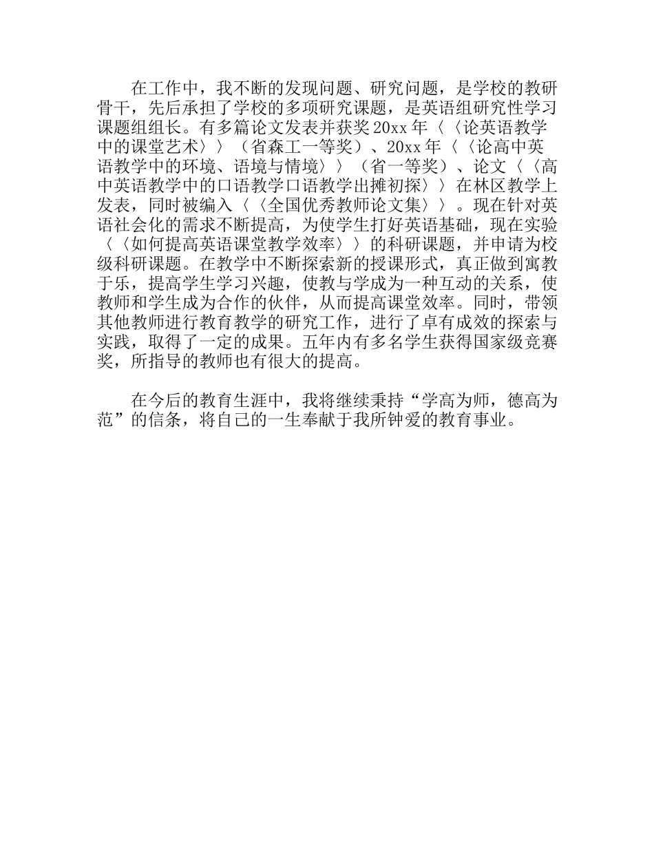 中学一级教师个人事迹材料_第3页