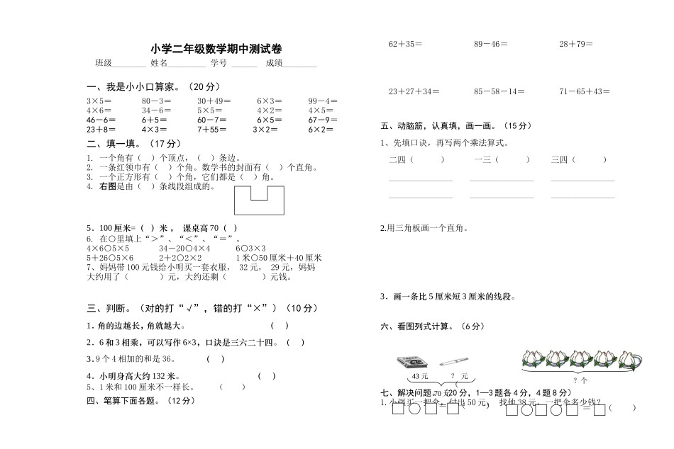 小学二年级数学期中测试卷_第1页