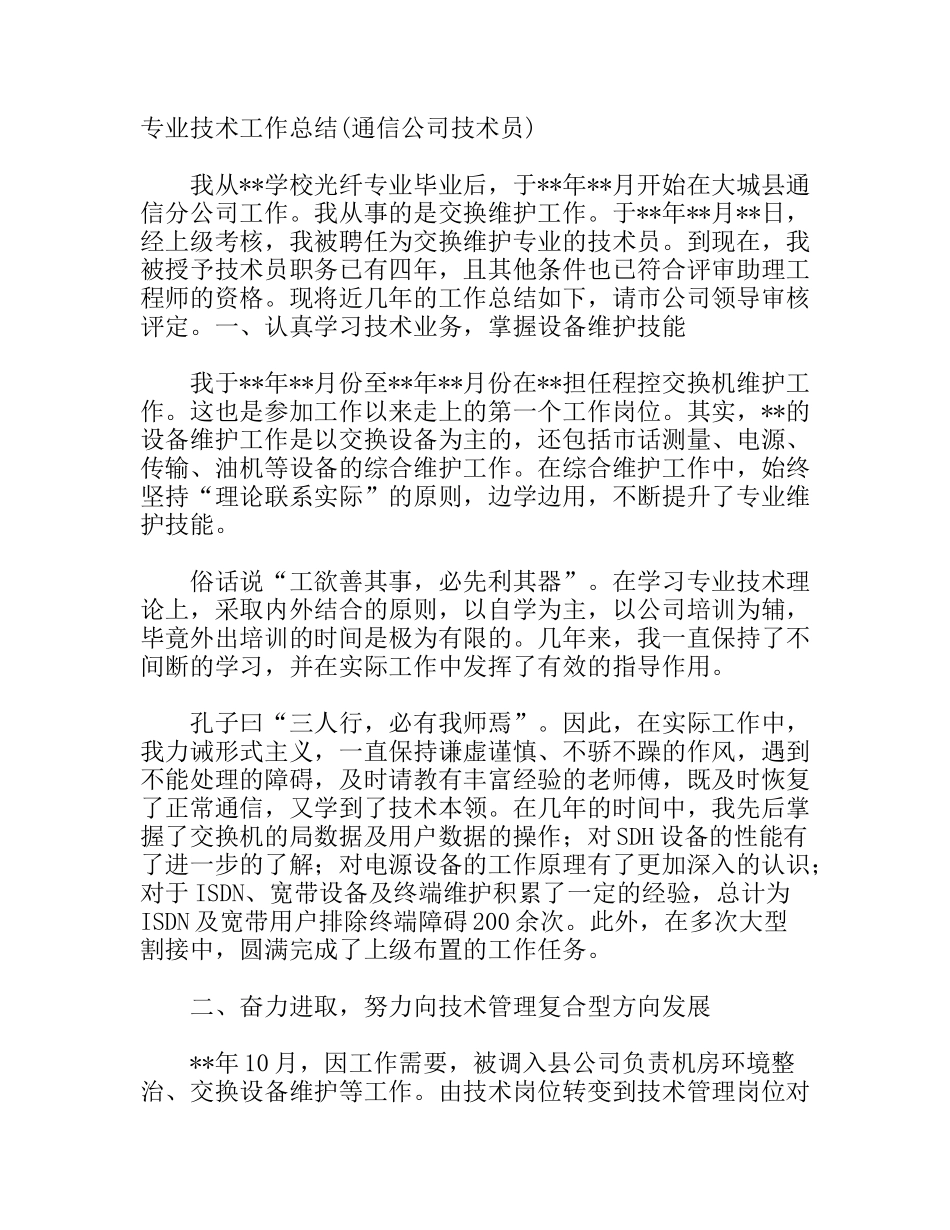专业技术工作总结(通信公司技术员)_第1页