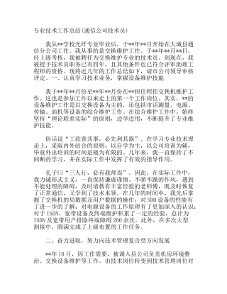 专业技术工作总结(通信公司技术员)
