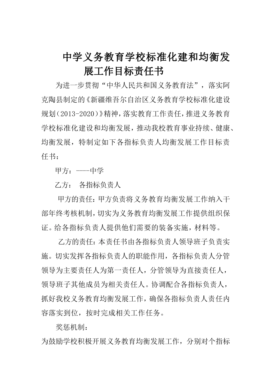 中学义务教育学校标准化建和均衡发展工作目标责任书_第1页