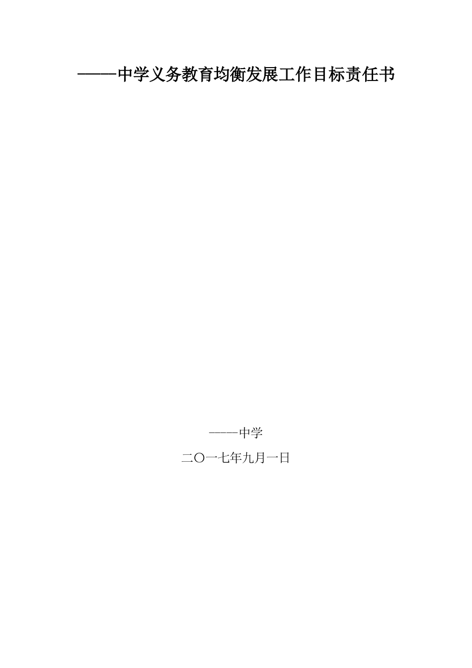 中学义务教育学校标准化建和均衡发展工作目标责任书_第3页