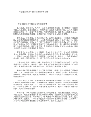 作家建国60周年散文征文生命的礼赞