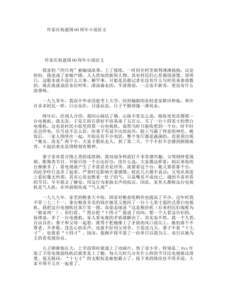 作家庆祝建国60周年小说征文