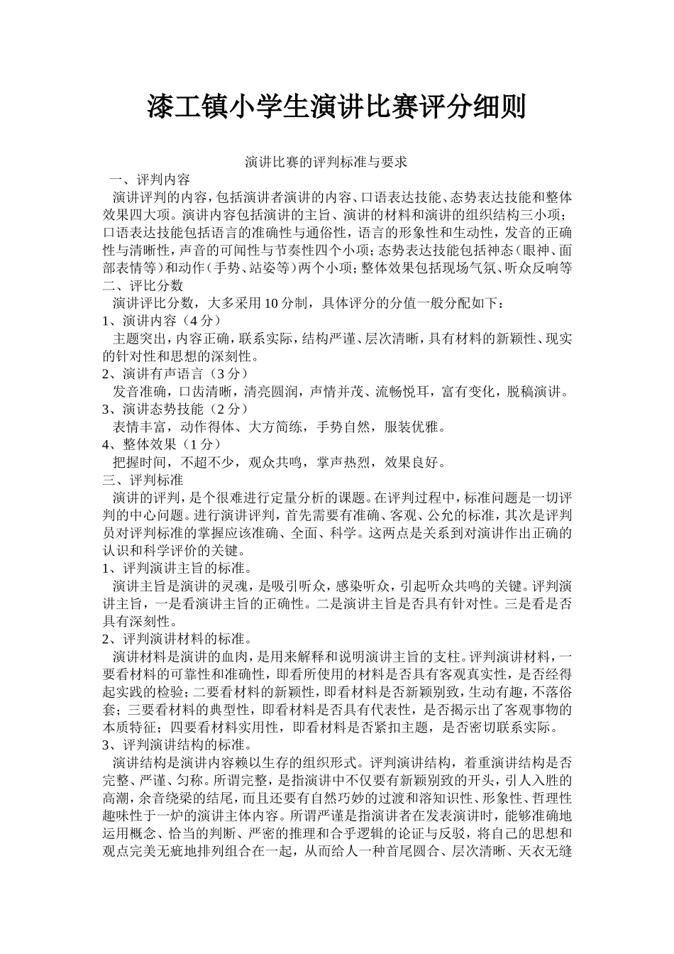 小学生演讲比赛评分细则_第1页