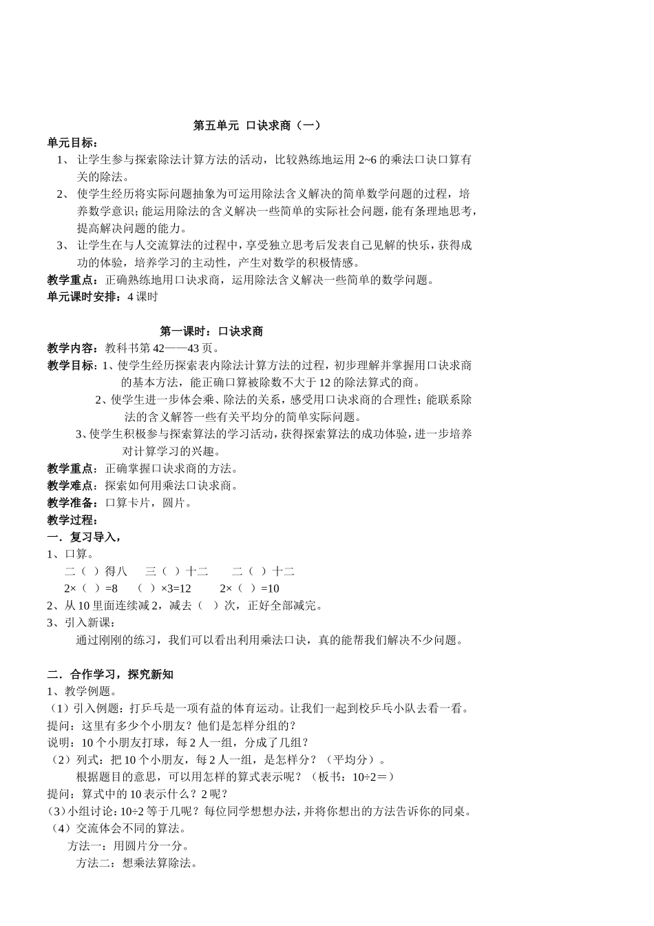 第五单元口诀求商 j教学设计_第1页