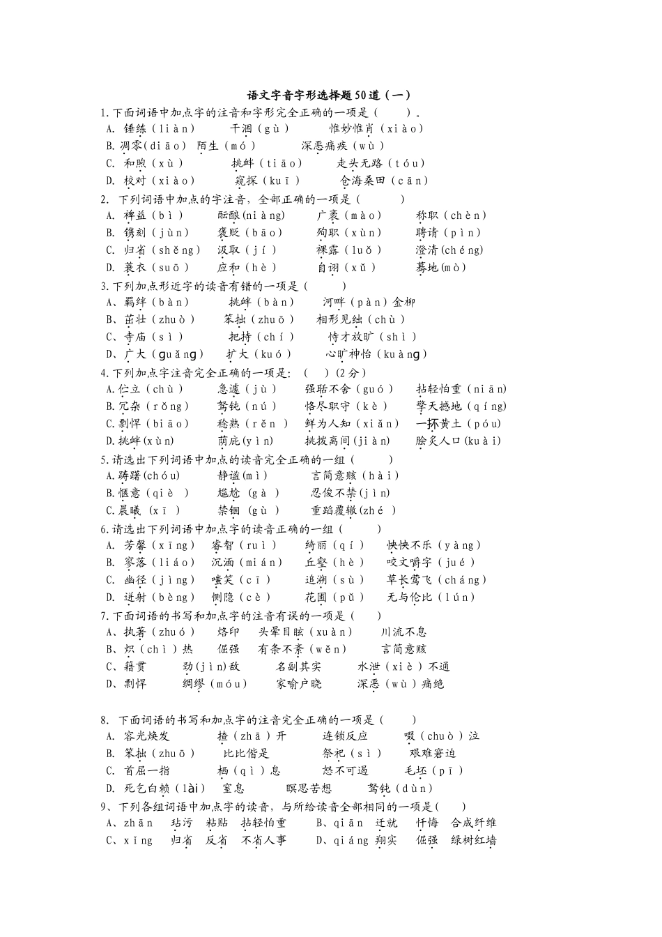 语文字音字形选择题50道_第1页