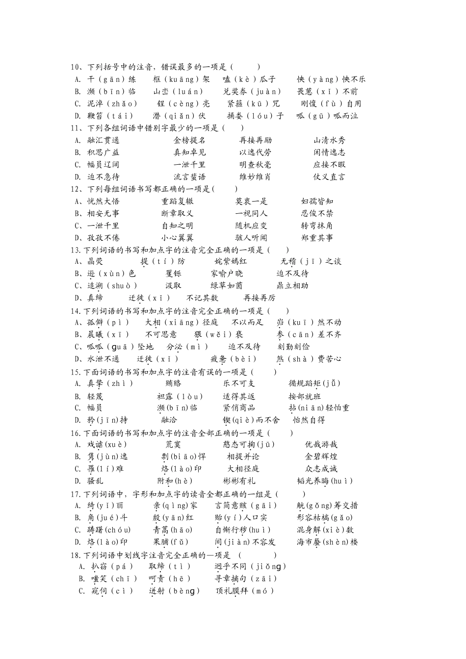 语文字音字形选择题50道_第2页