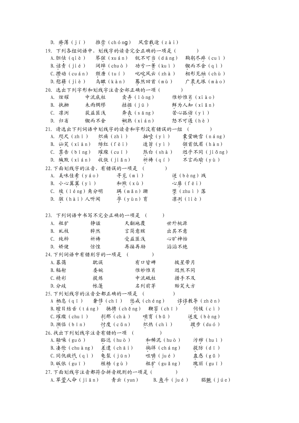 语文字音字形选择题50道_第3页