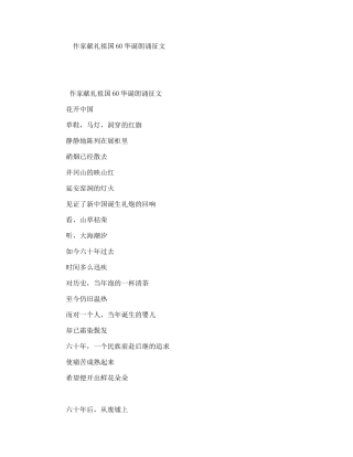 作家献礼祖国60华诞朗诵征文