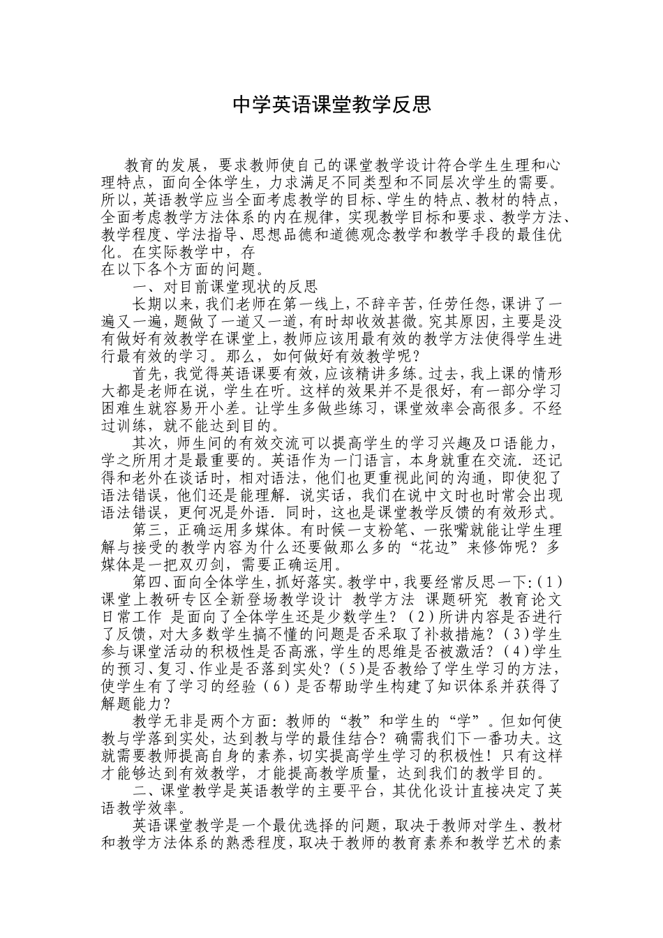 中学英语课堂教学反思_第1页