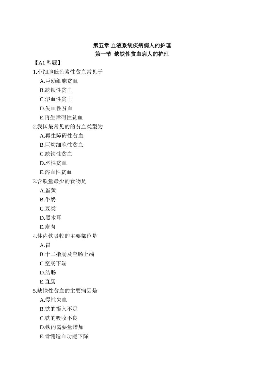 第五章血液系统疾病病人的护理测试练习题_第1页