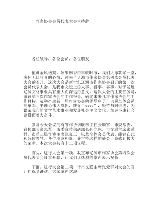 作家协会会员代表大会主持辞