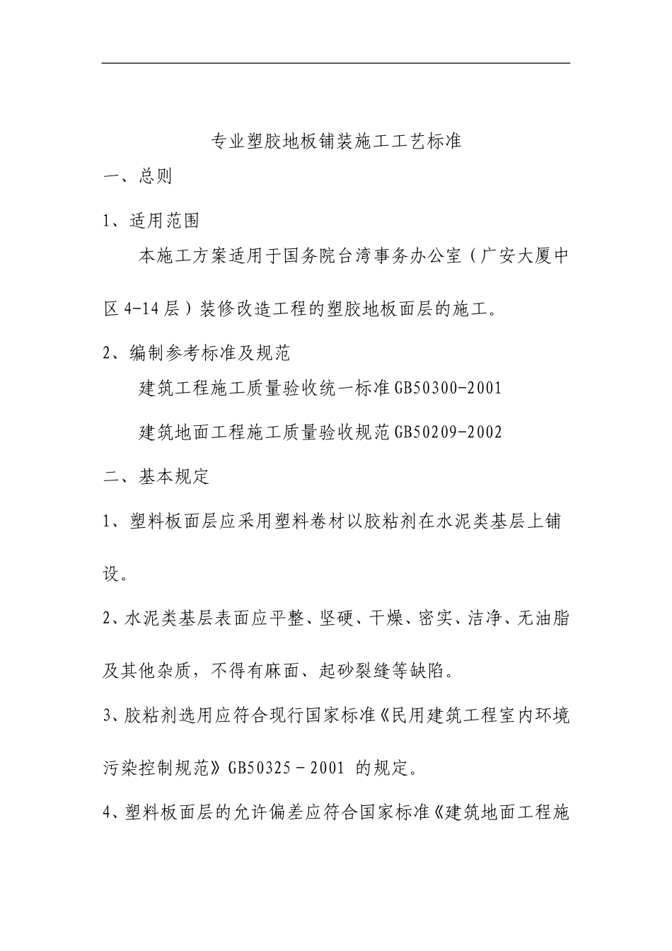 专业塑胶地板铺装施工工艺标准_第1页