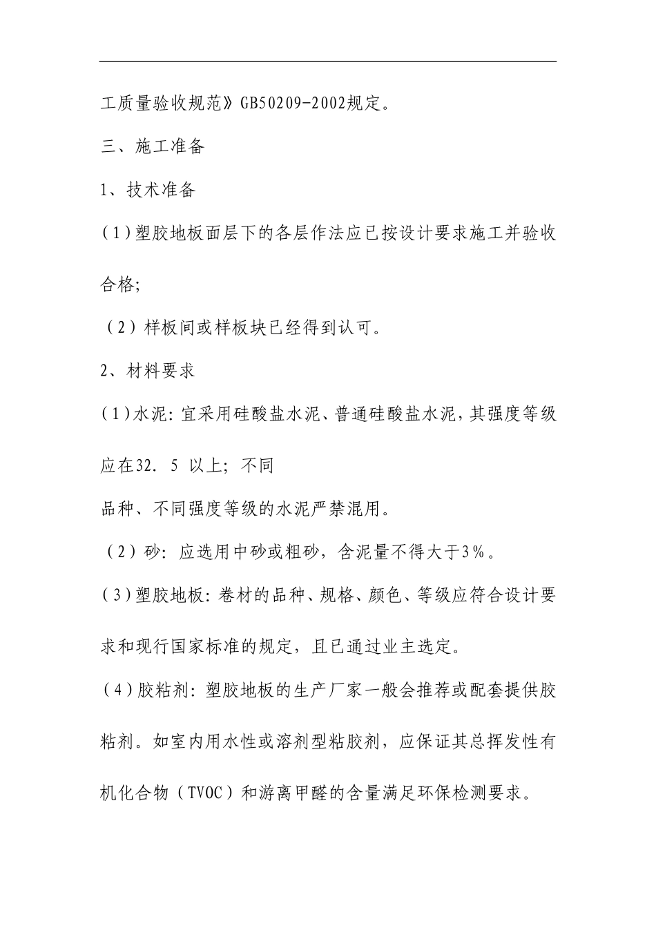 专业塑胶地板铺装施工工艺标准_第2页