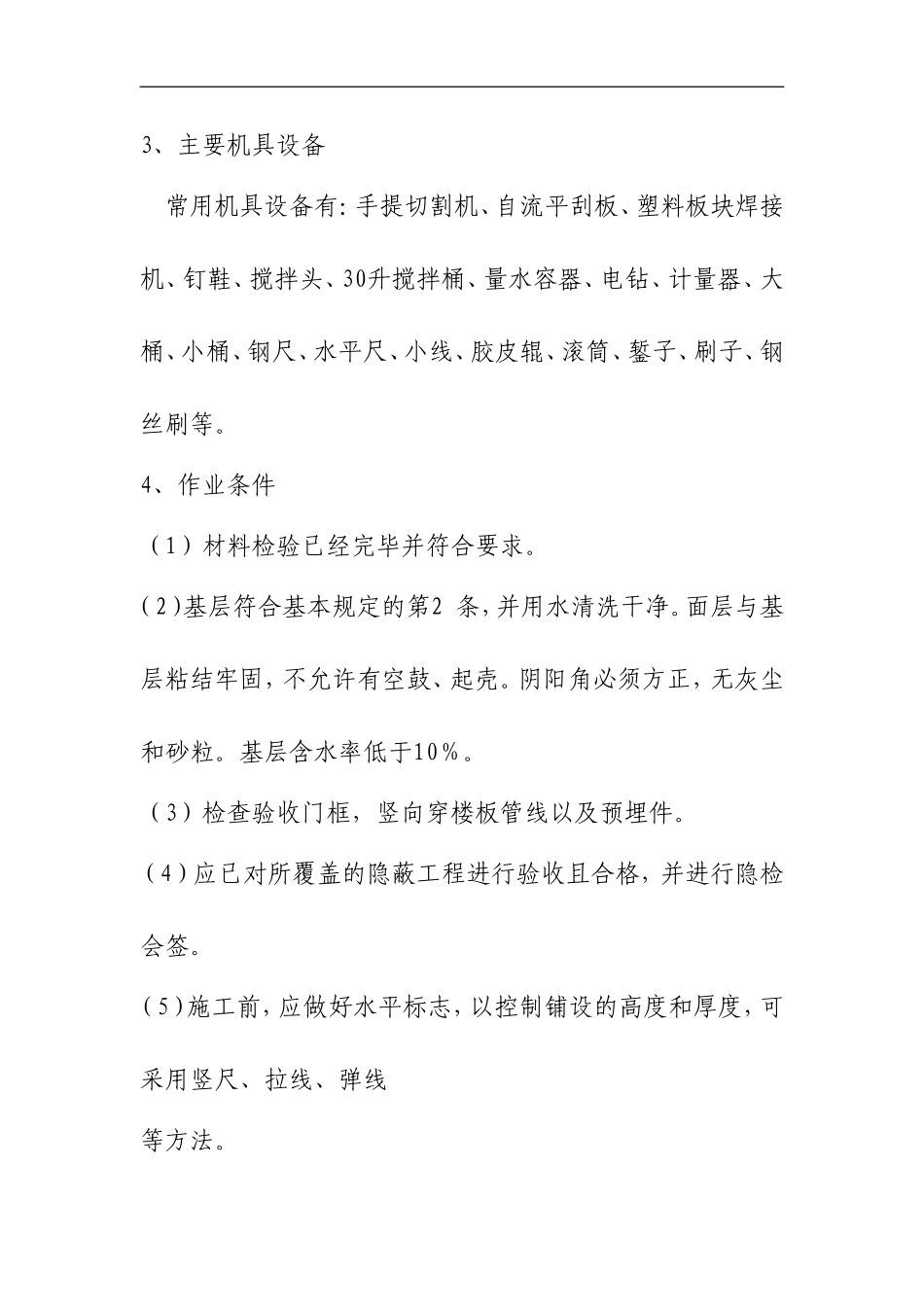 专业塑胶地板铺装施工工艺标准_第3页