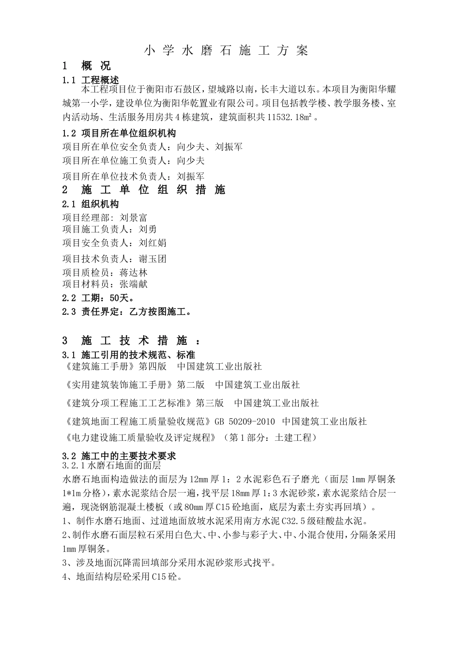 小学水磨石施工方案_第1页