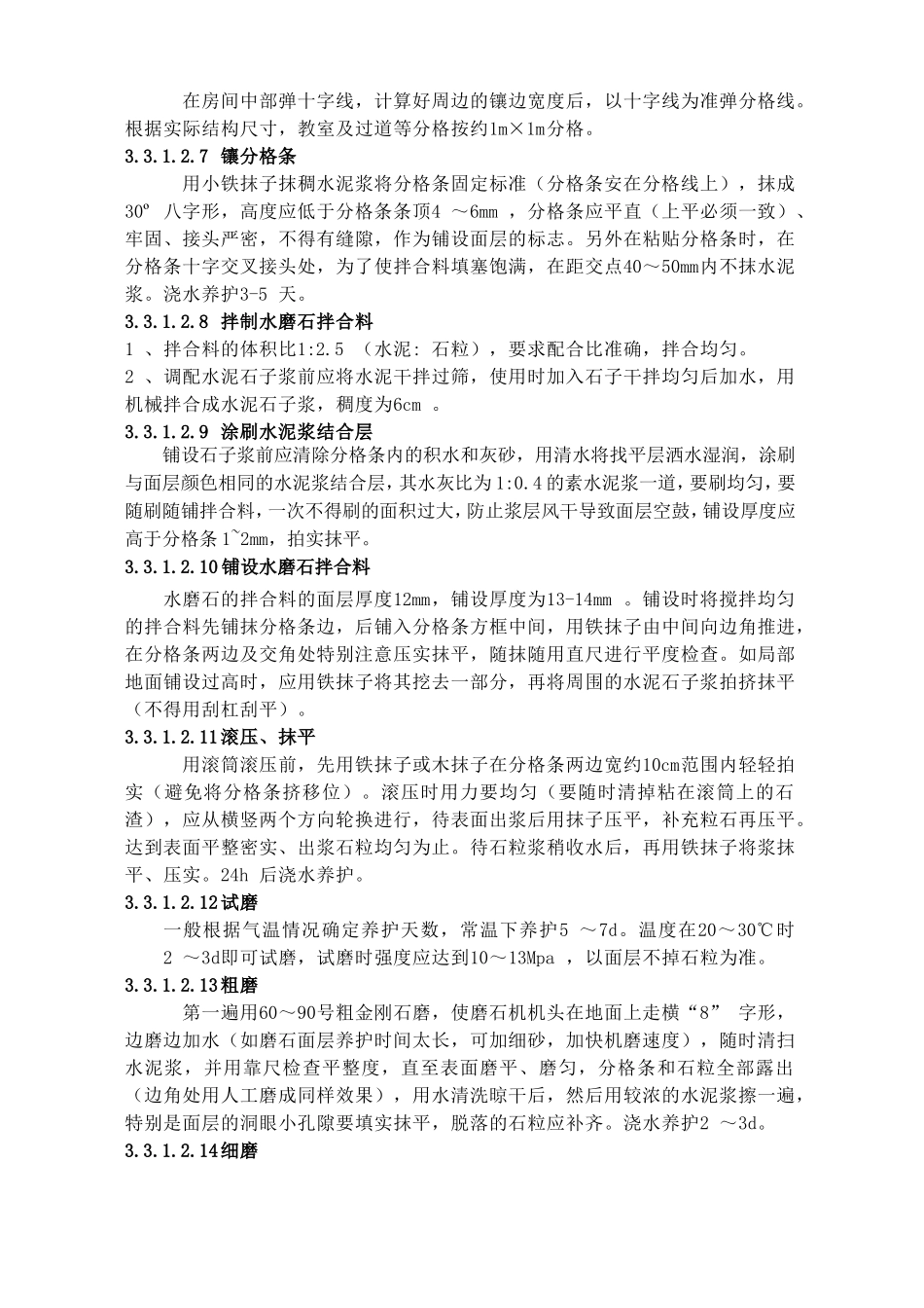 小学水磨石施工方案_第3页