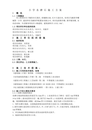 小学水磨石施工方案