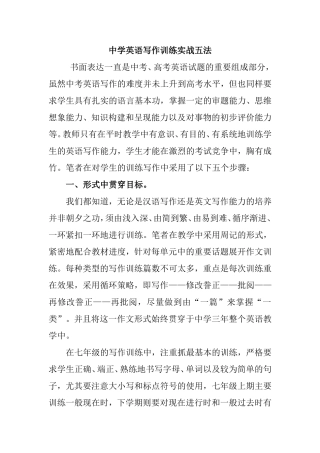 中学英语写作训练实战五法