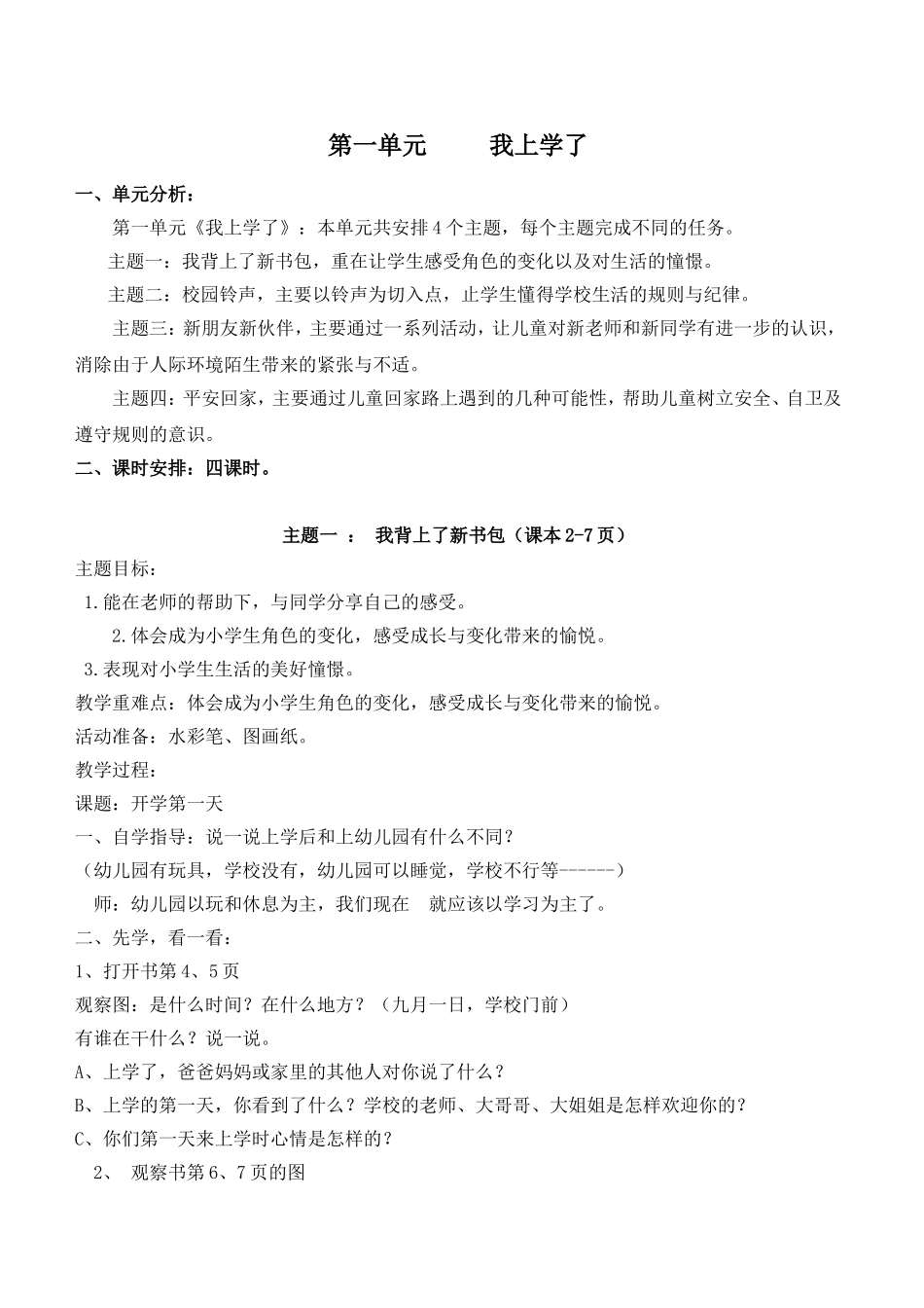 第一单元     我上学了 教学设计_第1页