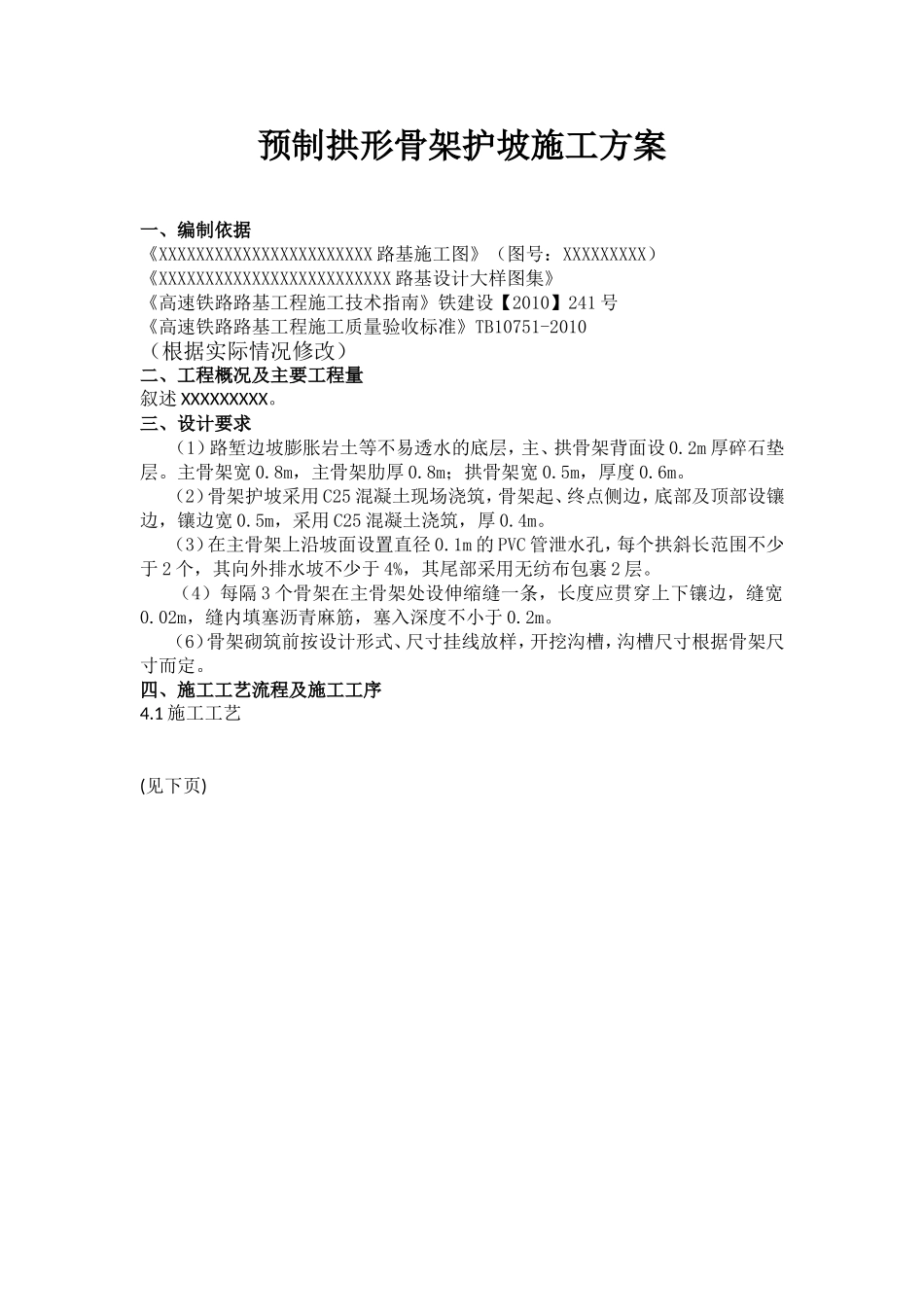 预制拱形骨架护坡施工方案_第1页