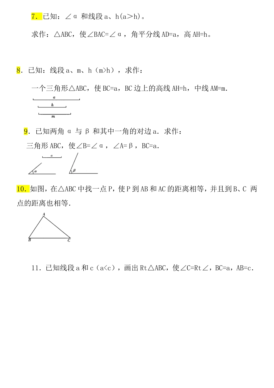 作三角形习题精选—诊断_第2页
