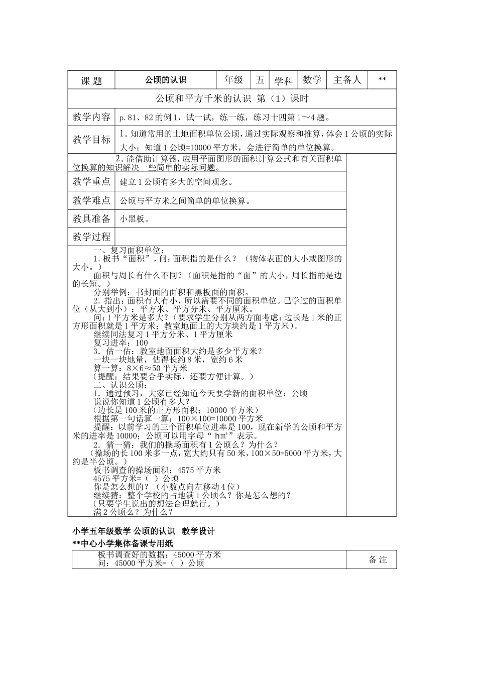 小学五年级数学 公顷的认识  教学设计_第1页